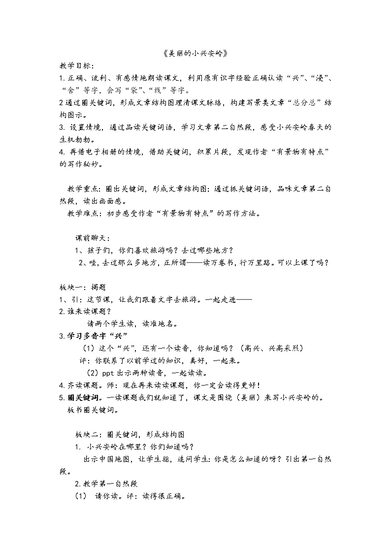 人教部编版三年级上册第六单元20 美丽的小兴安岭教案