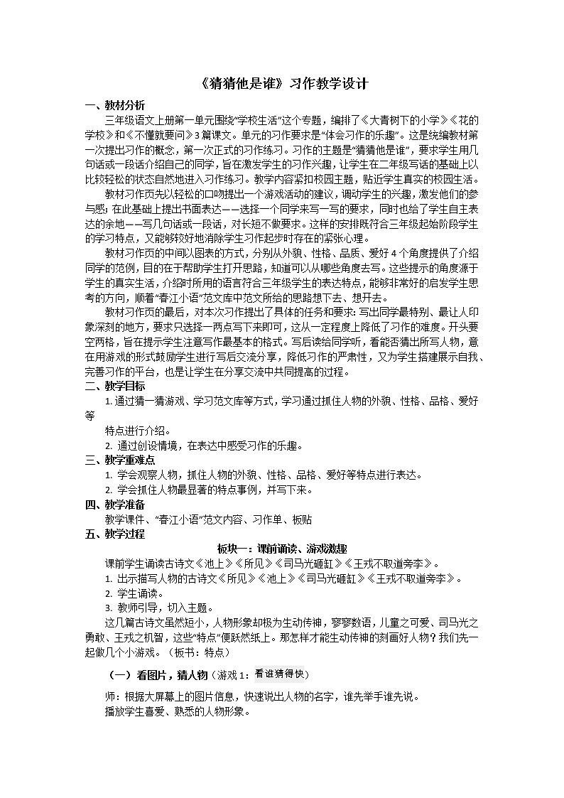 三年级上册第一单元《猜猜他是谁》习作教学设计01
