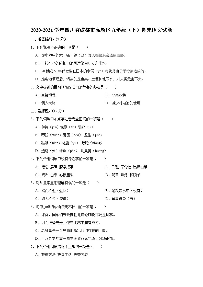 2020-2021学年四川省成都市高新区五年级(下)期末语文试卷第1页