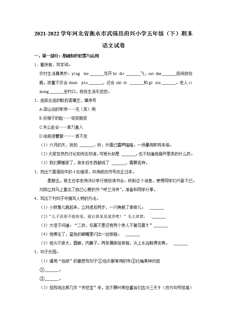 2021-2022學(xué)年河北省衡水市武強縣府興小學(xué)五年級（下）期末語文試卷第1頁