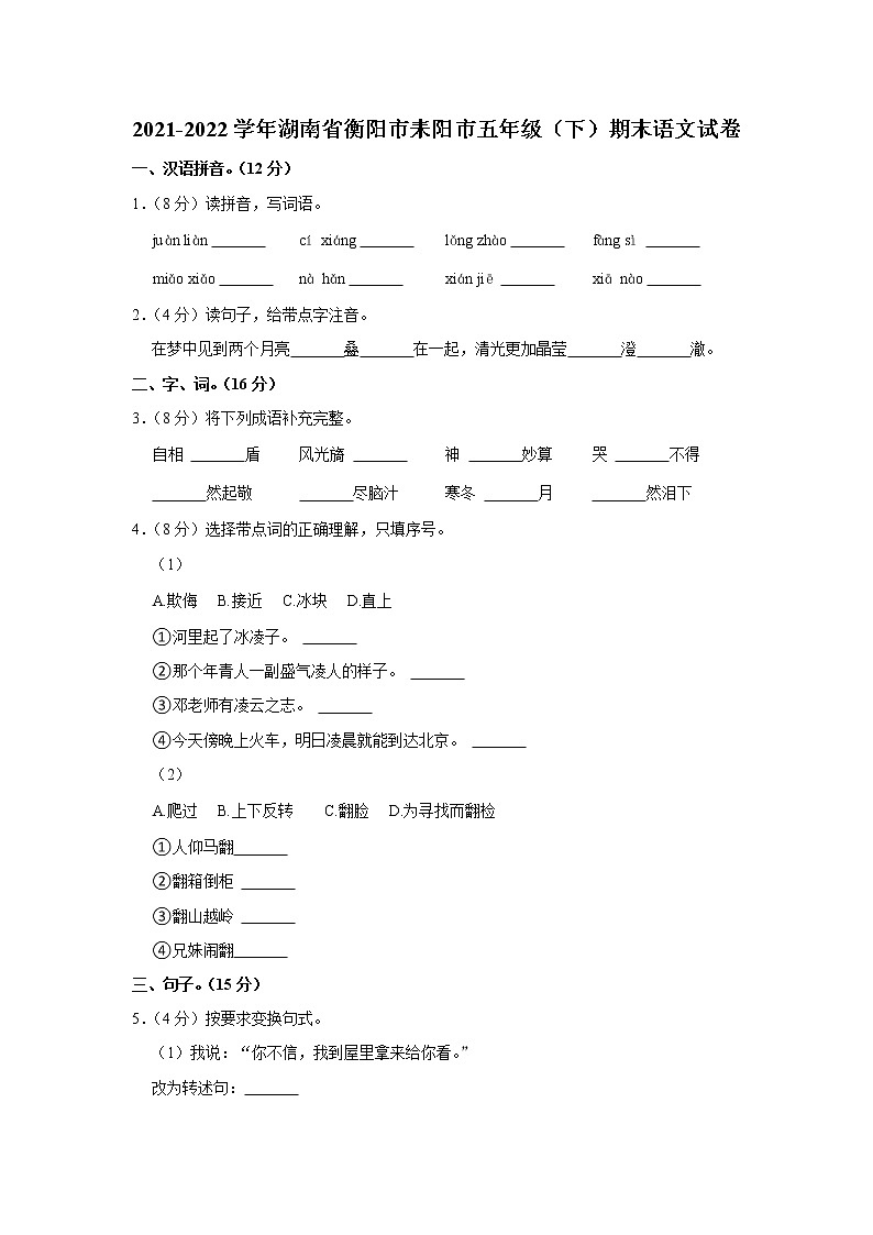 2021-2022学年湖南省衡阳市耒阳市五年级(下)期末语文试卷第1页