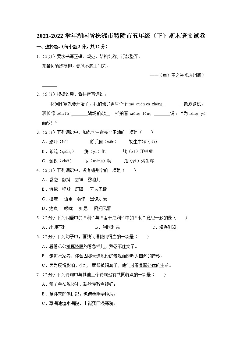 2021-2022学年湖南省株洲市醴陵市五年级(下)期末语文试卷01