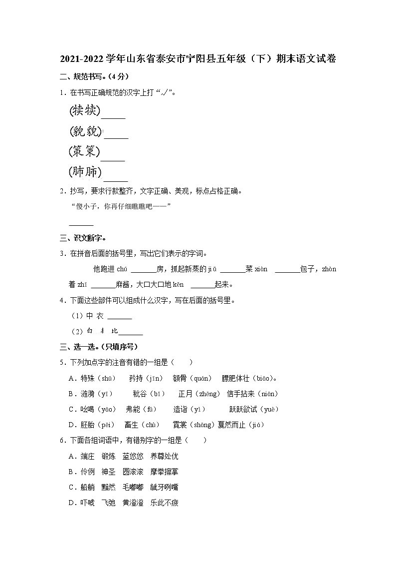 2021-2022学年山东省泰安市宁阳县五年级(下)期末语文试卷第1页