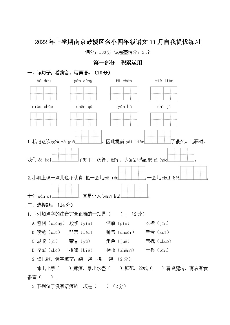 2022年上学期南京鼓楼区名小四年级语文11月自我提优练习（有答案）01