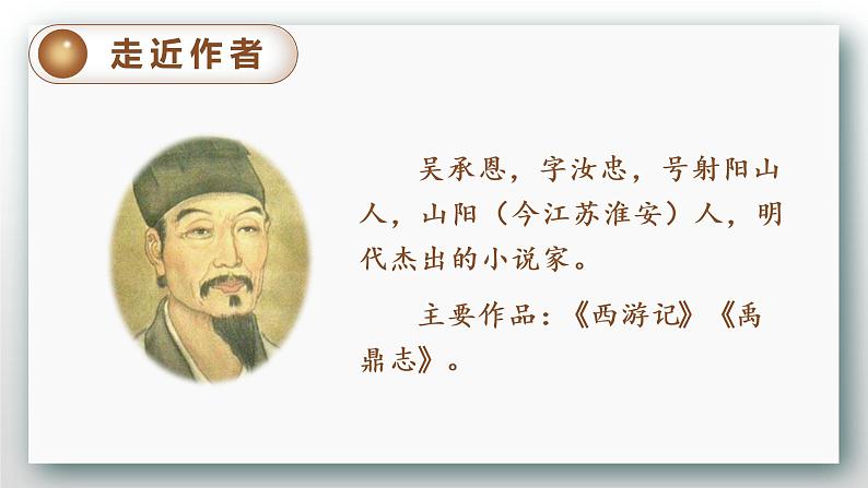(教案匹配课件)7.猴王出世第5页