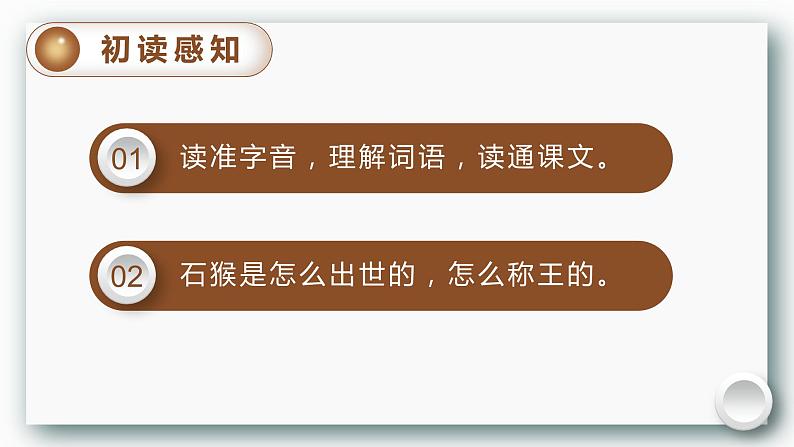 (教案匹配课件)7.猴王出世第6页