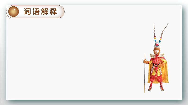 (教案匹配课件)7.猴王出世第8页