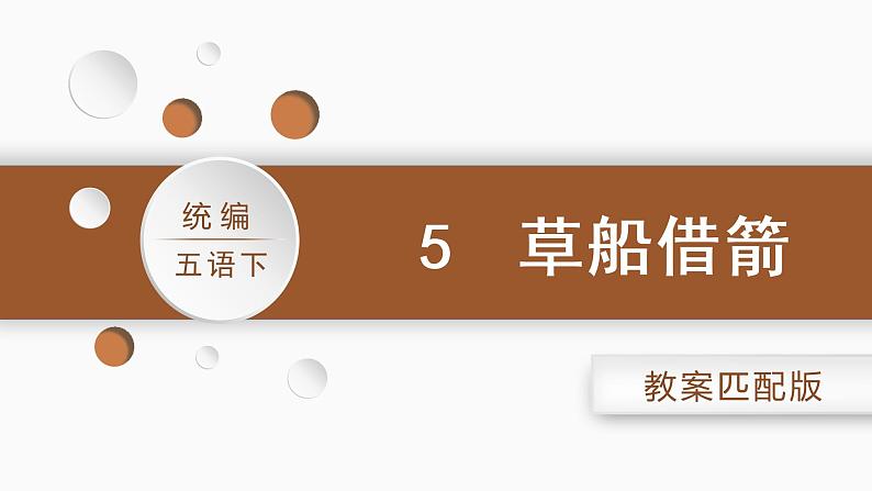 (教案匹配课件)5.草船借箭第5页