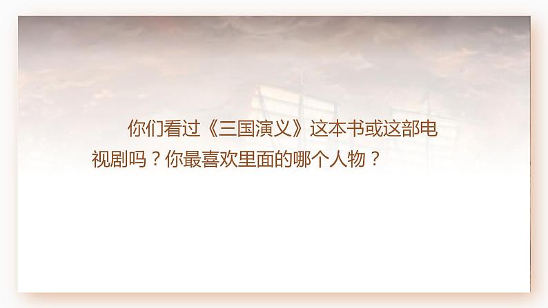 (教案匹配课件)5.草船借箭第6页
