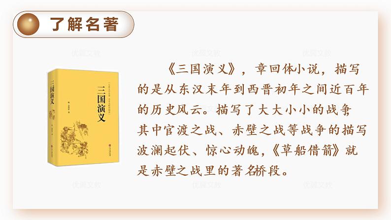 (教案匹配课件)5.草船借箭第8页