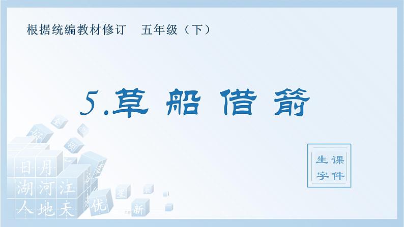 (生字课件)5 草船借箭第1页