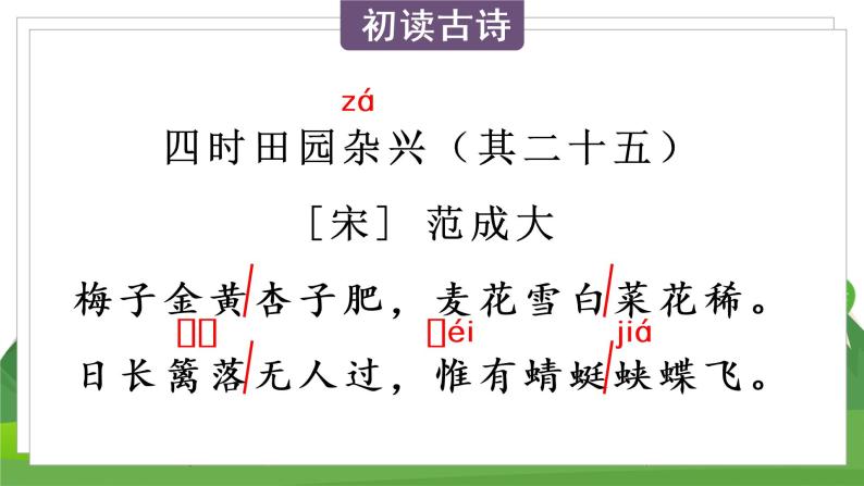 统编四语下 第一单元 第一课 1.古诗词三首 PPT课件+教案08