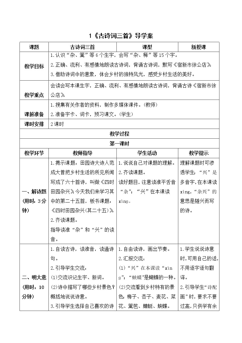 统编四语下 第一单元 第一课 1.古诗词三首 PPT课件+教案01