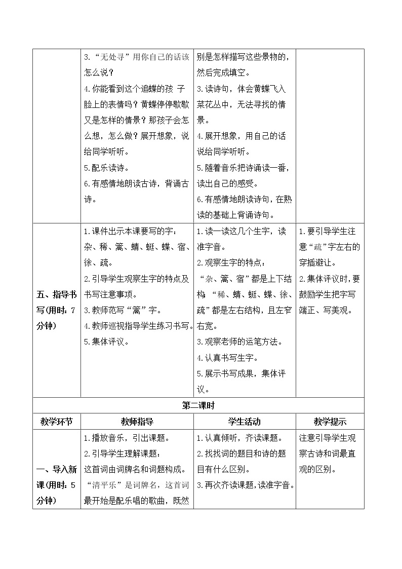 统编四语下 第一单元 第一课 1.古诗词三首 PPT课件+教案03