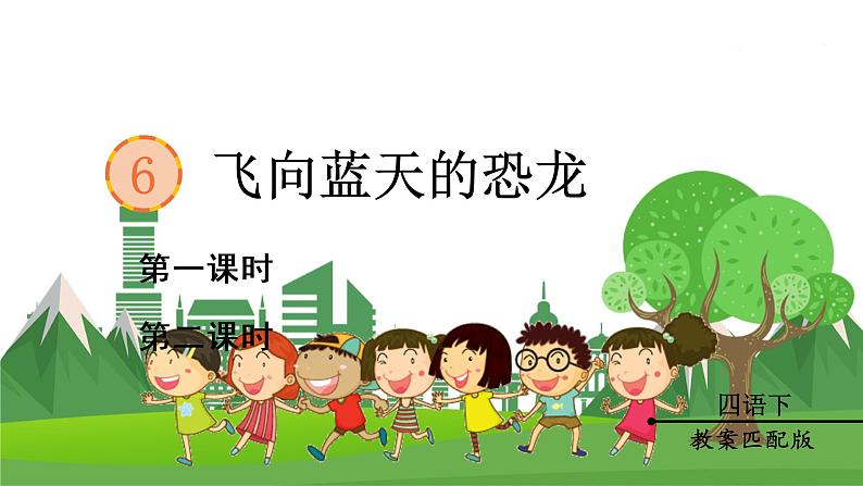 (教案匹配课件)6 飞向蓝天的恐龙第1页