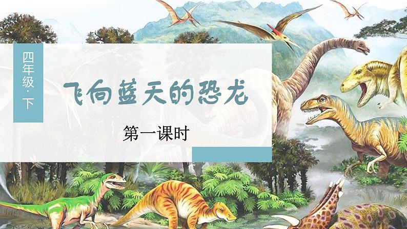 (教学课件)6.飞向蓝天的恐龙第3页
