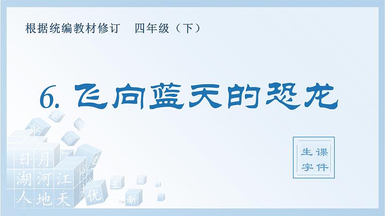 (生字课件)6 .飞向蓝天的恐龙第1页