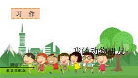 统编四语下 第四单元 习作四  我的动物朋友 PPT课件+教案