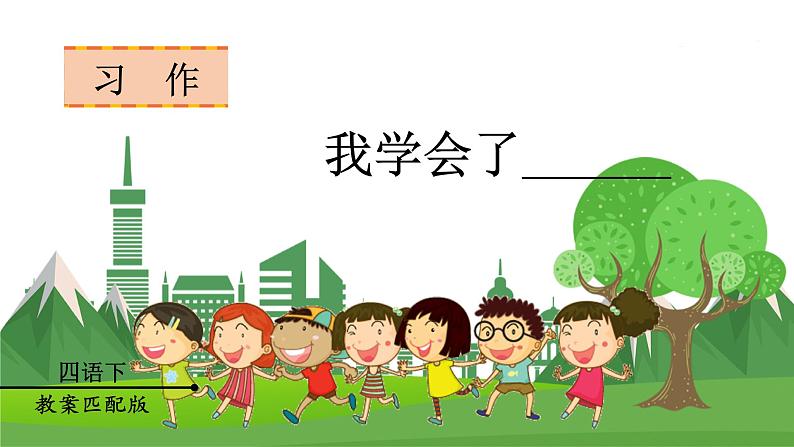 (教案匹配课件)习作六 我学会了______第1页