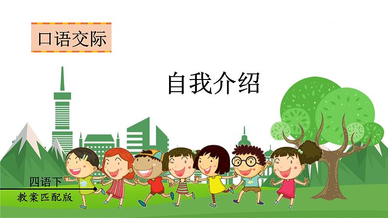 (教案匹配课件)口语交际 自我介绍第1页