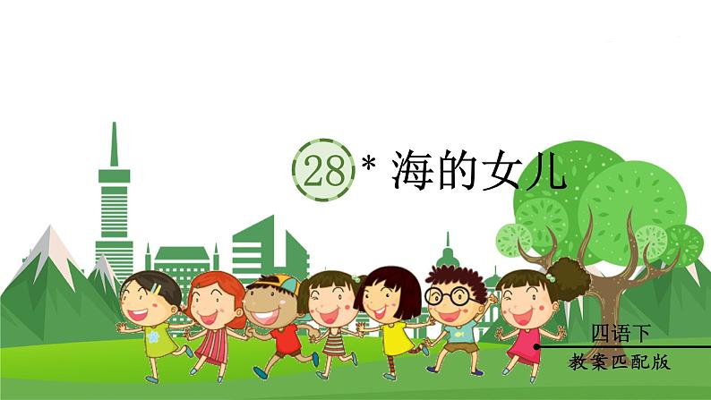 (教案匹配课件)28 海的女儿第1页