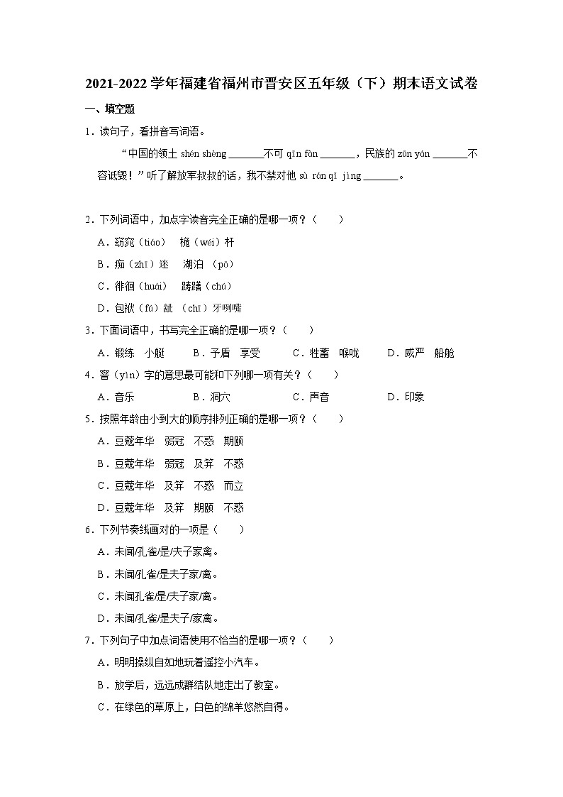 2021-2022学年福建省福州市晋安区五年级(下)期末语文试卷第1页