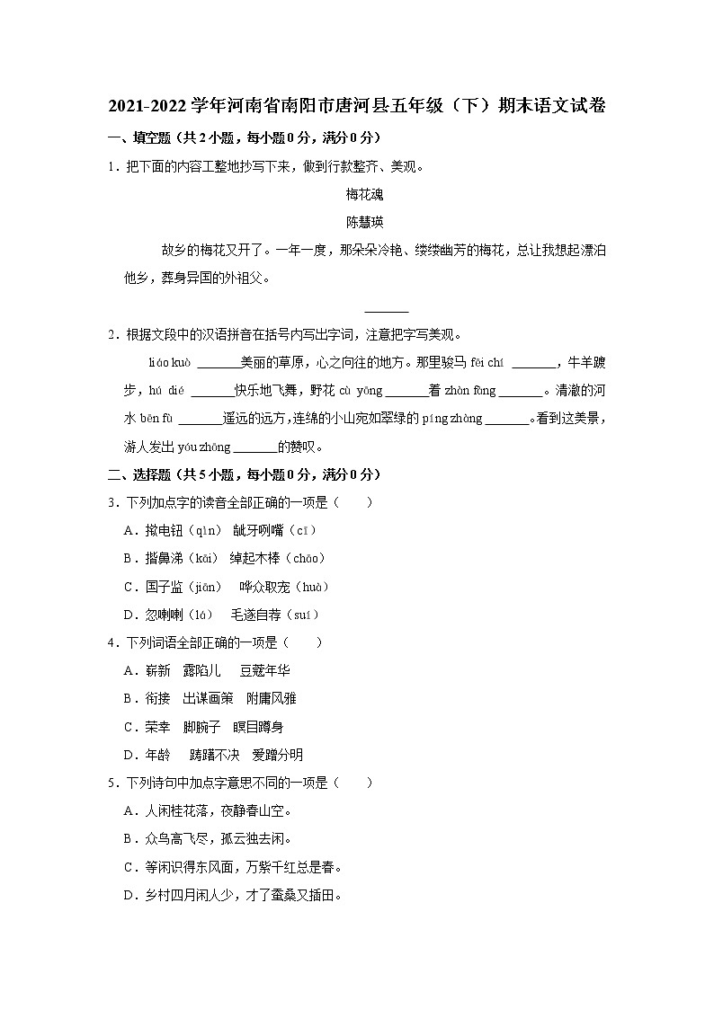2021-2022学年河南省南阳市唐河县五年级(下)期末语文试卷01