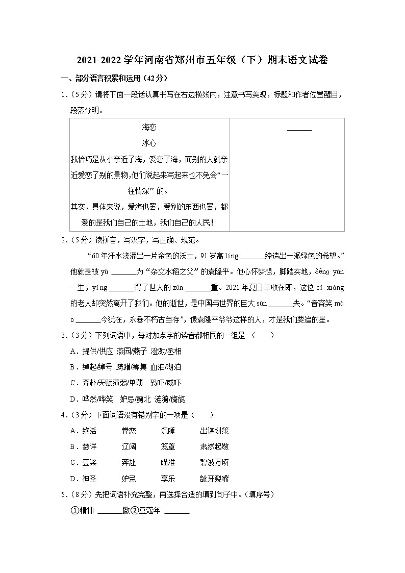 2021-2022学年河南省郑州市五年级(下)期末语文试卷第1页