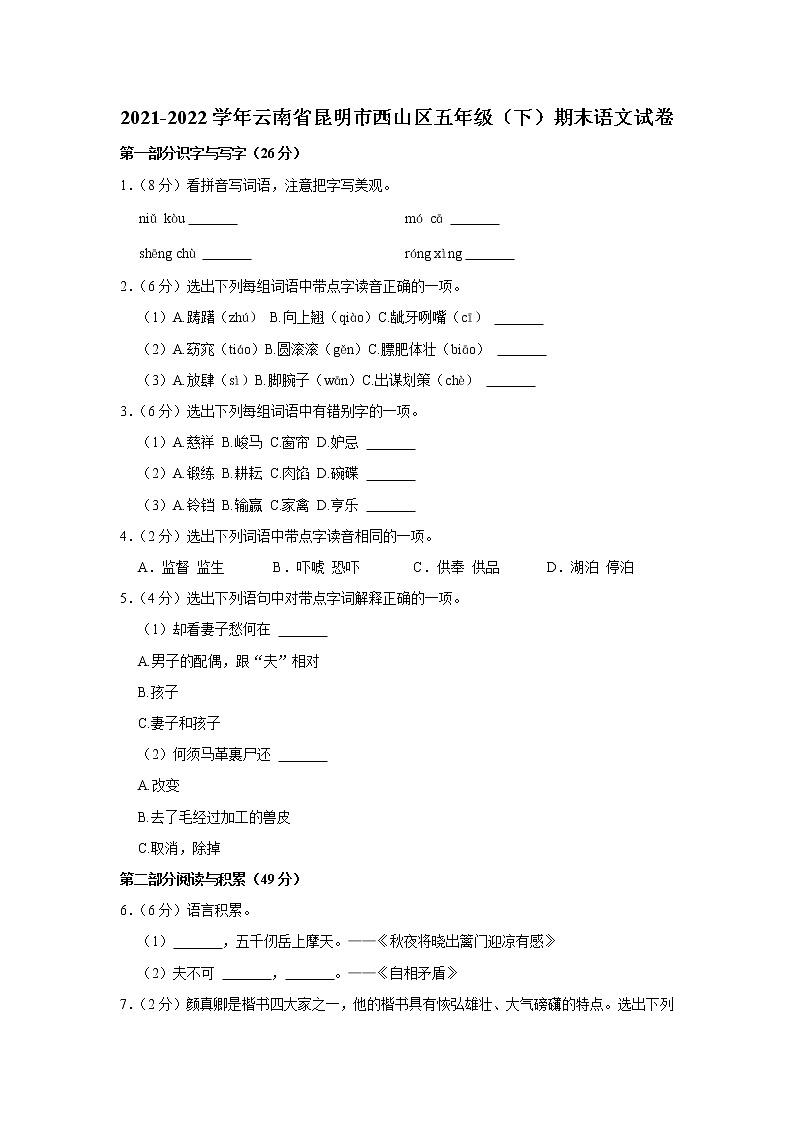 2021-2022学年云南省昆明市西山区五年级(下)期末语文试卷01
