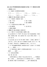 2021-2022学年陕西省西安市新城区五年级（下）期末语文试卷