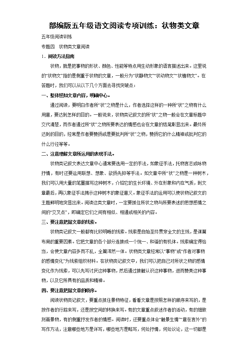部编版五年级语文阅读专项训练4:状物类文章01