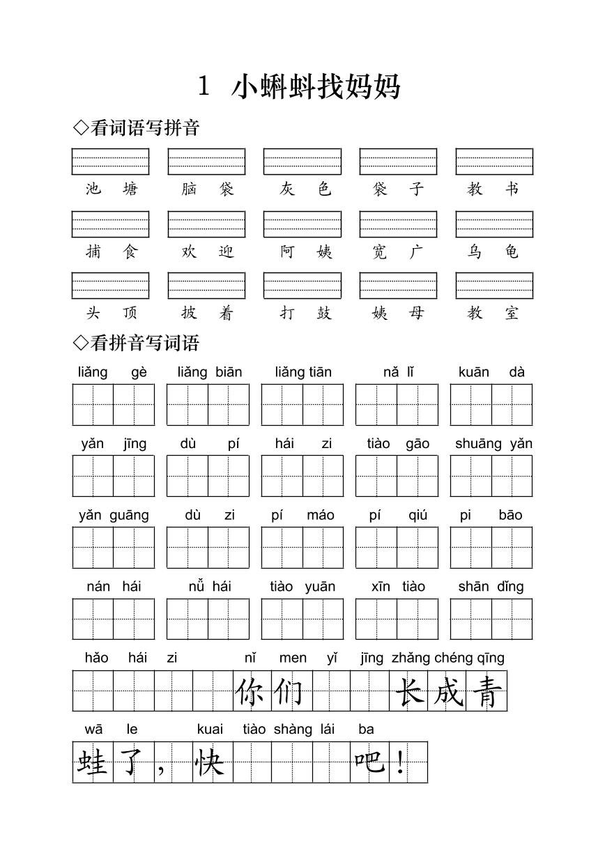 二年级上册1 小蝌蚪找妈妈同步训练题