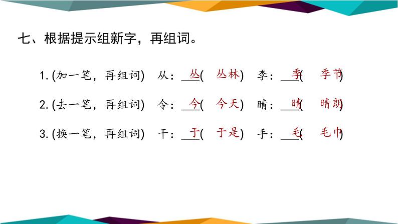 部编版语文二年级上册 专项复习课件PPT第8页