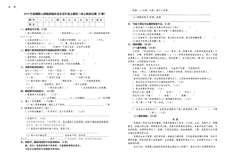 人教版部编本语文五年级上册第一单元检测试卷及答案（D卷）01