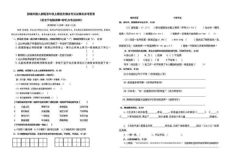 人教版部编本新人教版五年级上册语文期末考试试卷和参考答案(适合于电脑阅卷+带听力考试材料)第1页