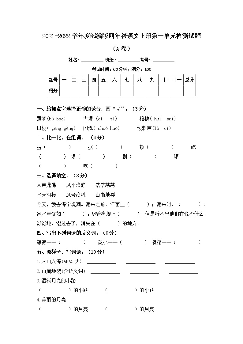 2021-2022学年度部编版四年级语文上册第一单元检测试题A卷（含答案）01