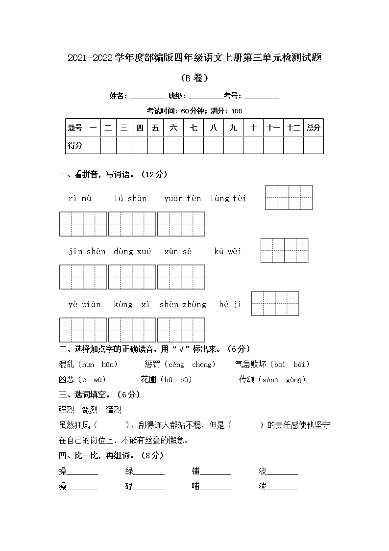 2021-2022学年度部编版四年级语文上册第二单元检测试题B卷(含答案)01