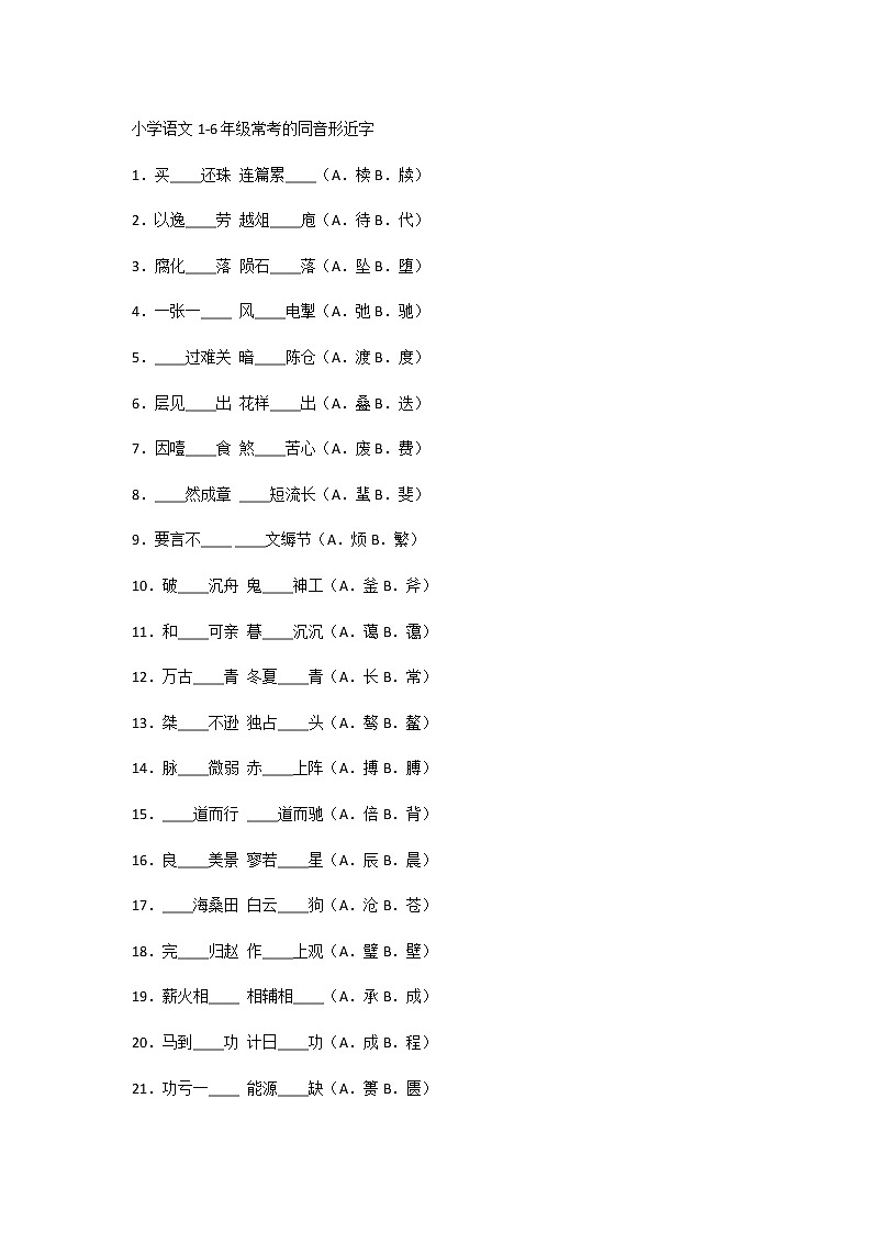小学语文1-6年级常考的同音形近字第1页