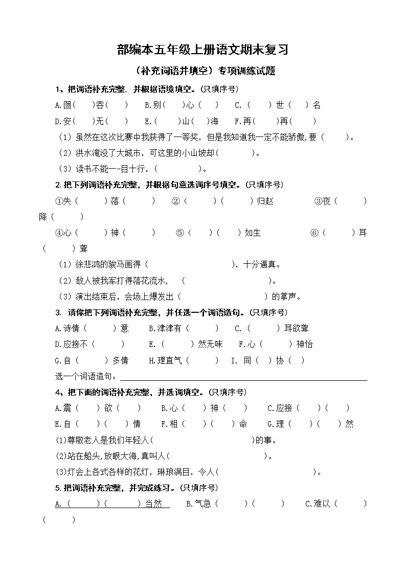 人教版部编本五年级上册语文期末复习(补充词语并填空)专项训练题01