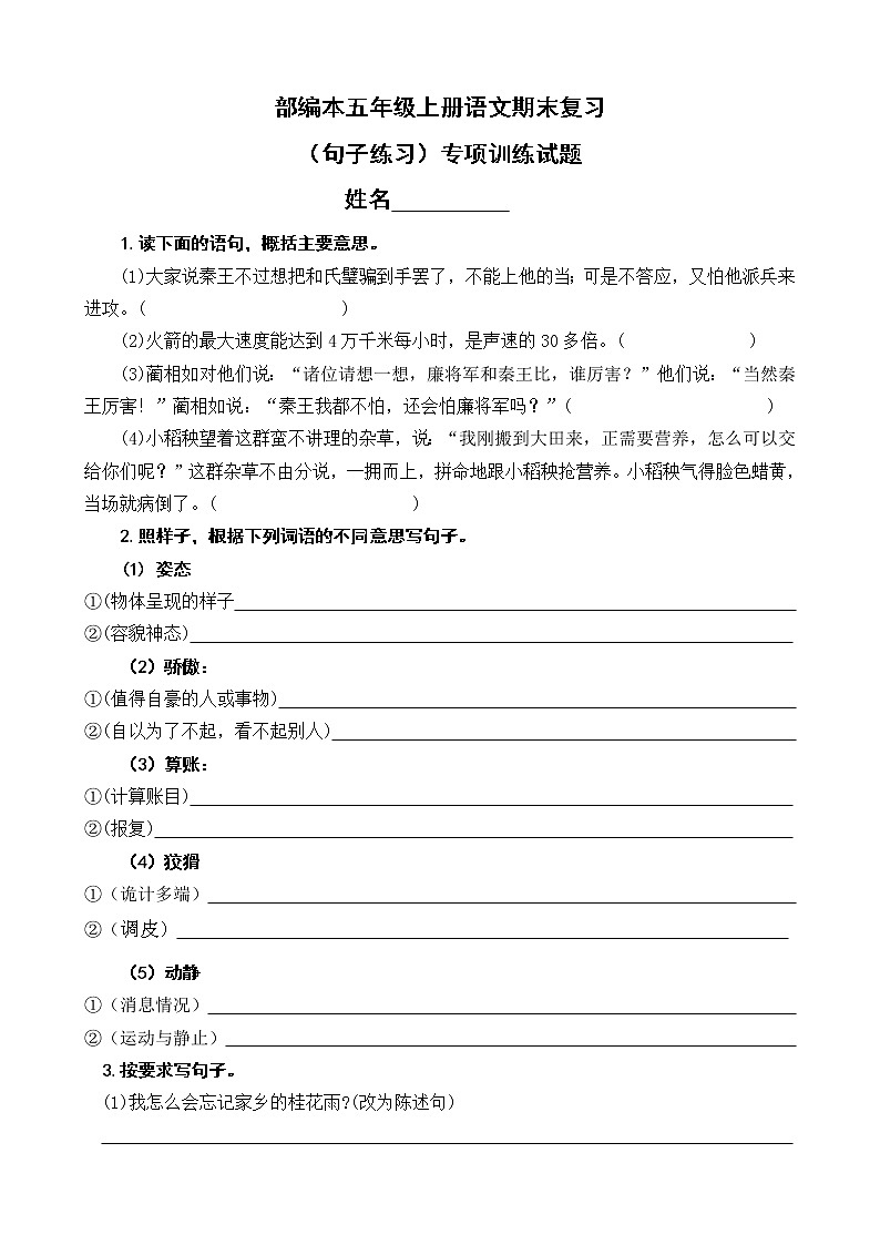 人教版部编本五年级上册语文期末复习(句子练习)专项训练试题及答案_1第1页