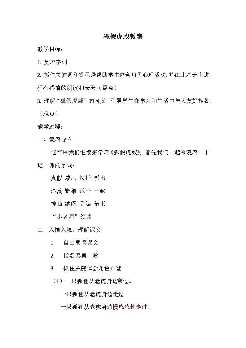 22狐假虎威(教案)部编版语文二年级上册第1页