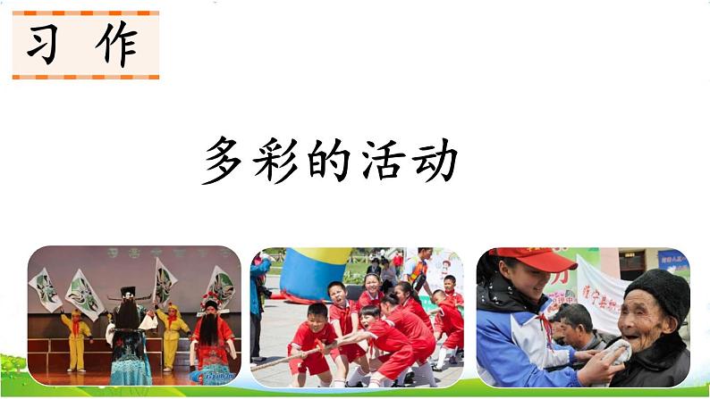 六上习作:多彩的活动 课件第1页