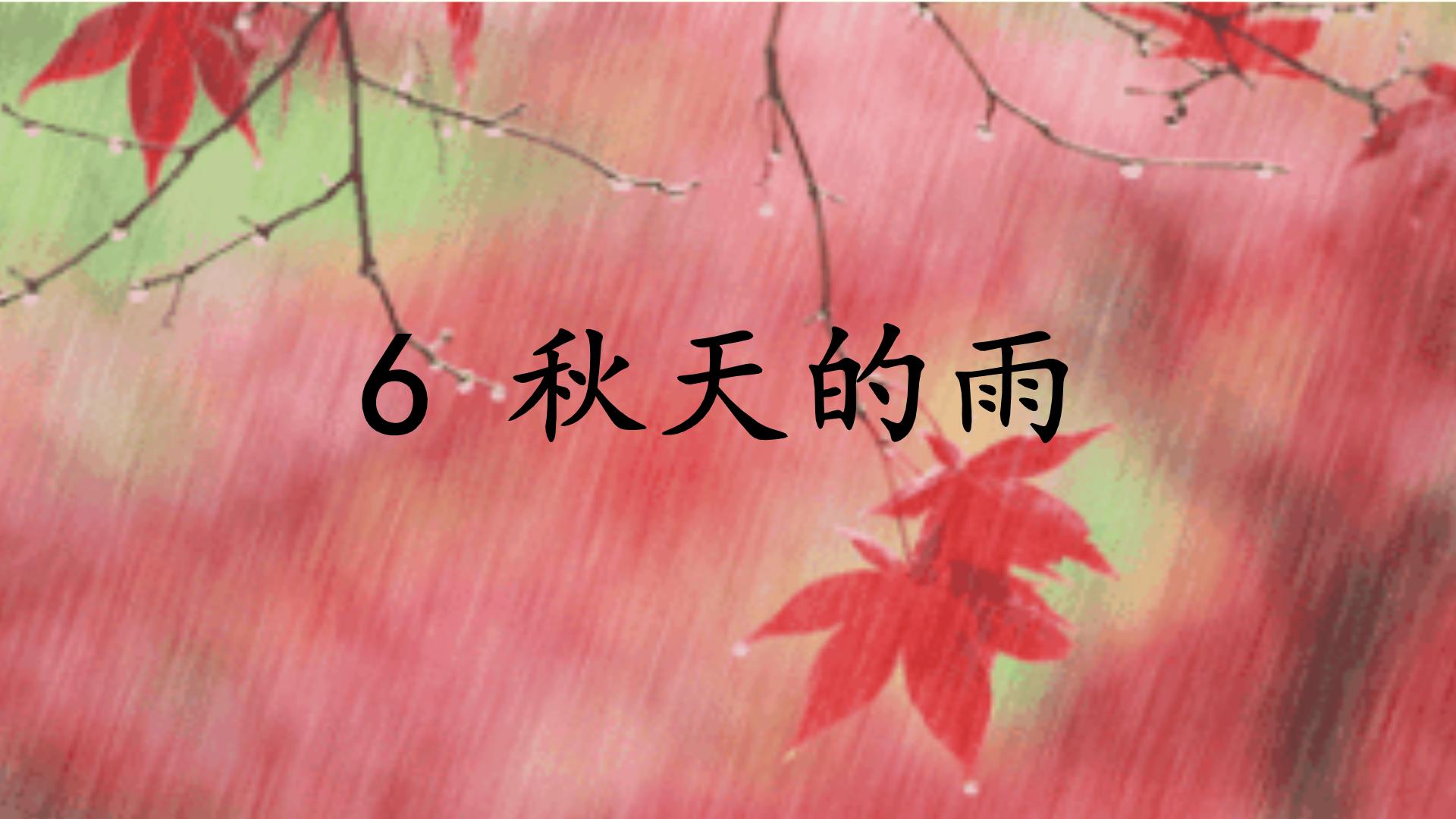 小学语文人教部编版三年级上册6 秋天的雨教学演示ppt课件