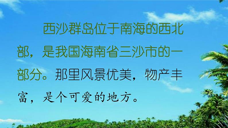 三上 18 富饶的西沙群岛 课件第5页