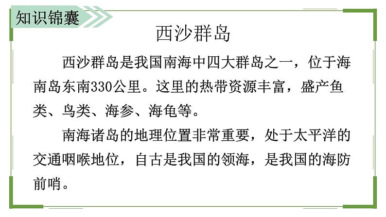 三上 18 富饶的西沙群岛 课件第8页