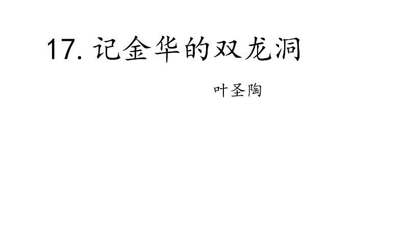 四下 17 记金华的双龙洞 课件第1页