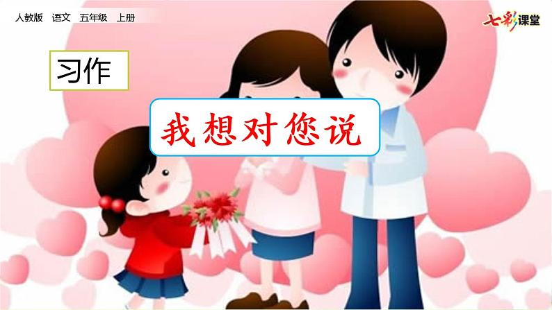 五上习作:我想对您说 课件02