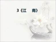 一上 3 江南 课件