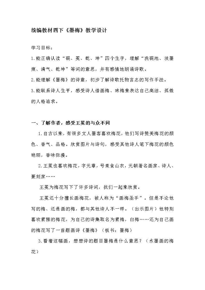 四下 22《墨梅》教案第1页