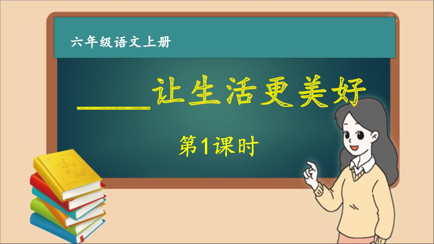 六年级语文上册第三单元  ______让生活更美好 作文课件第1课时